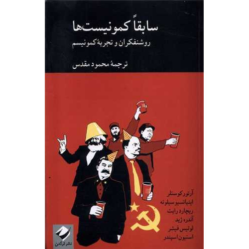 کتاب سابقا کمونیست ها (روشنفکران و تجربه کمونیسم)