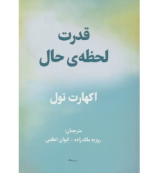 کتاب قدرت لحظه ی حال