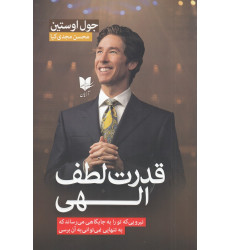 کتاب قدرت لطف الهی: نیرویی که تو را به جایگاهی میرساند که به تنهایی نمیتوانی به آن برسی کتاب قدرت لطف الهی: نیرویی که تو را به جایگاهی میرساند که به تنهایی نمیتوانی به آن برسی