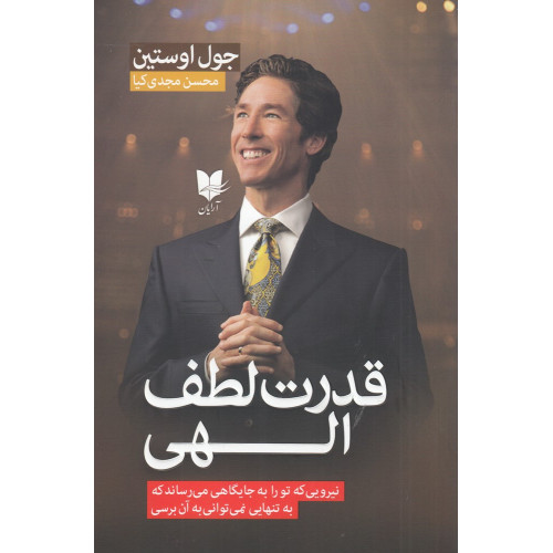 کتاب قدرت لطف الهی: نیرویی که تو را به جایگاهی می‌رساند که به تنهایی نمی‌توانی به آن برسی