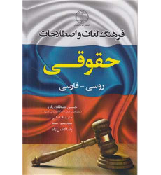 کتاب فرهنگ لغات و اصطلاحات حقوقی: روسی- فارسی