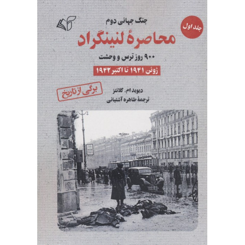 کتاب محاصره لنینگراد:900 روز ترس و وحشت 1 (ژوئن 1941 تا اکتبر 1942)