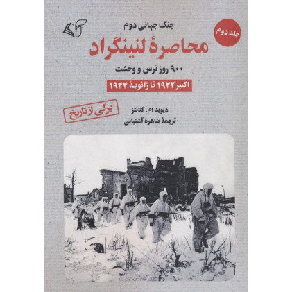 کتاب محاصره لنینگراد:900 روز ترس و وحشت 2 (اکتبر 1942 تا ژانویه 1944) کتاب محاصره لنینگراد:900 روز ترس و وحشت 2 (اکتبر 1942 تا ژانویه 1944)