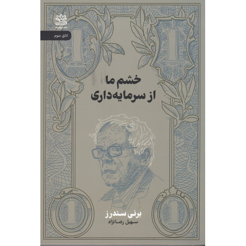 کتاب خشم ما از سرمایه‌داری