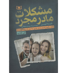 کتاب مشکلات مادر مجرد