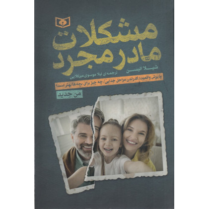 کتاب مشکلات مادر مجرد