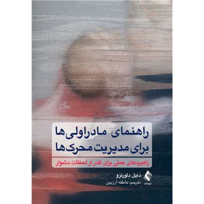 کتاب راهنمای مادراولیها برای مدیریت محرکها راهبردهای عملی برای گذر از لحظات دشوار کتاب راهنمای مادراولیها برای مدیریت محرکها راهبردهای عملی برای گذر از لحظات دشوار