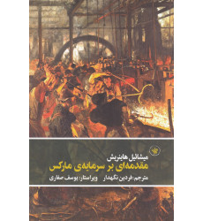 کتاب مقدمه‌ای بر سرمایه‌ی مارکس