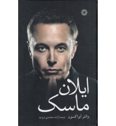 کتاب ایلان ماسک