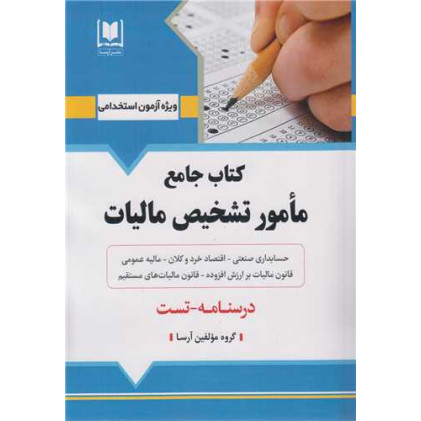 کتاب جامع مامور تشخیص مالیات: ویژه آزمون استخدامی