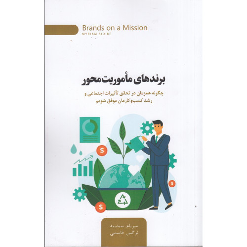 كتاب برندهای ماموریت محور: چگونه همزمان در تحقق تاثیرات اجتماعی و رشد کسب‌وکارمان موفق شویم