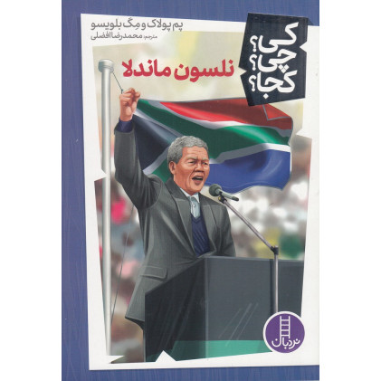 کتاب کی؟چی؟کجا؟: نلسون ماندلا