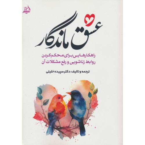 کتاب عشق ماندگار (راهکارهایی برای محکم کردن روابط زناشویی و رفع مشکلات آن)