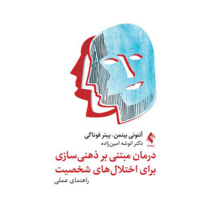 کتاب درمان مبتنی بر ذهنیسازی برای اختلالهای شخصیت راهنمای عملی کتاب درمان مبتنی بر ذهنیسازی برای اختلالهای شخصیت راهنمای عملی
