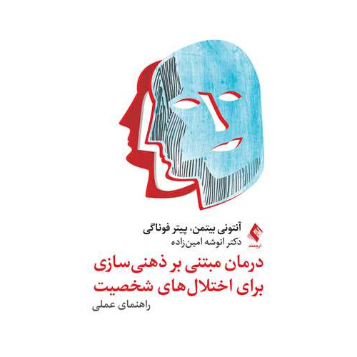 کتاب درمان مبتنی بر ذهنیسازی برای اختلال‌های شخصیت راهنمای عملی