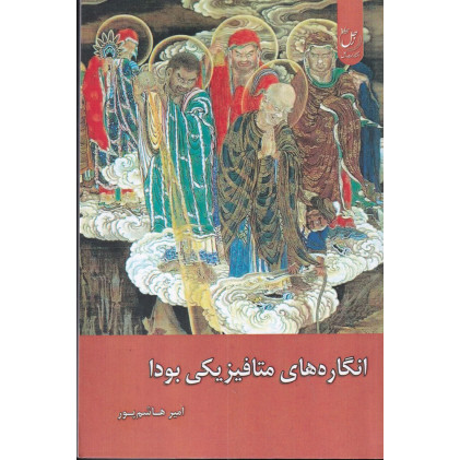 کتاب انگاره‌های متافیزیکی بودا