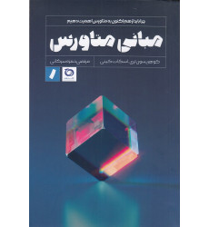 کتاب مبانی متاورس: چرا باید از هماکنون به متاورس اهمیت دهیم کتاب مبانی متاورس: چرا باید از هماکنون به متاورس اهمیت دهیم