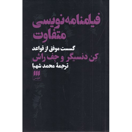 کتاب فیلمنامه‌نویسی متفاوت: گسست موفق از قواعد