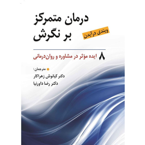 کتاب درمان متمرکز بر نگرش ( 8ایده موثر در مشاوره و روان درمانی )