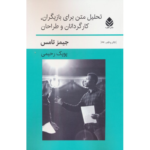 کتاب تحلیل متن برای بازیگران،کارگردانان و طراحان