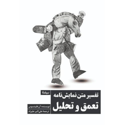 کتاب تفسیر متن نمایش نامه