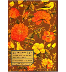 کتاب شوق مجموعه داری: گنجینه آثار لاکی ایران در عصر قاجار: از مجموعه عزت ملک سودآور کتاب شوق مجموعه داری: گنجینه آثار لاکی ایران در عصر قاجار: از مجموعه عزت ملک سودآور