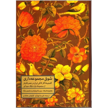 کتاب شوق مجموعه داری: گنجینه آثار لاکی ایران در عصر قاجار: از مجموعه عزت ملک سودآور