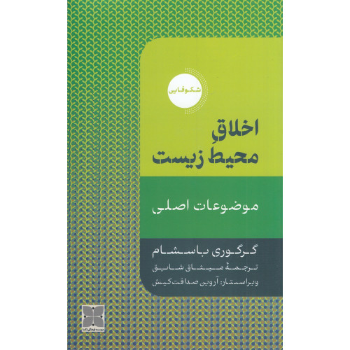 کتاب اخلاق محیط زیست: موضوعات اصلی