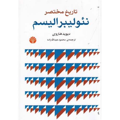 کتاب تاریخ مختصر نئولیبرالیسم