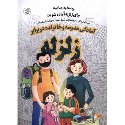 کتاب بچه ها،پدر مادرها برای زلزله آماده شوید!
