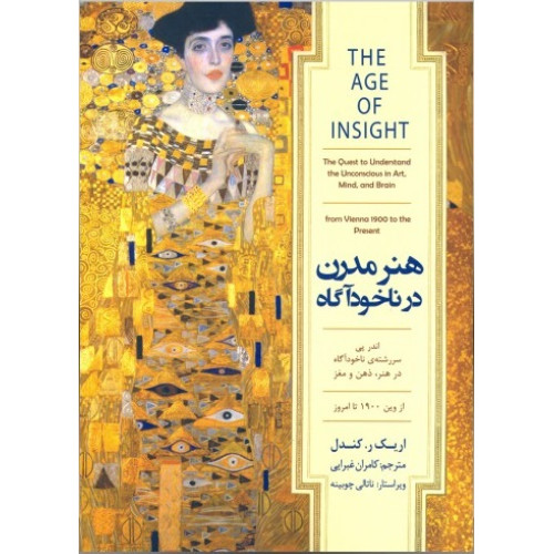 كتاب هنر مدرن در ناخودآگاه: اندرپی سررشته ی ناخودآگاه در هنر، ذهن و مغز از وین 1900 تا امروز