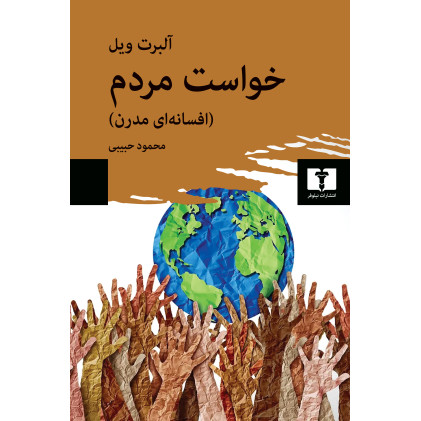 کتاب خواست مردم (افسانه‌ای مدرن)