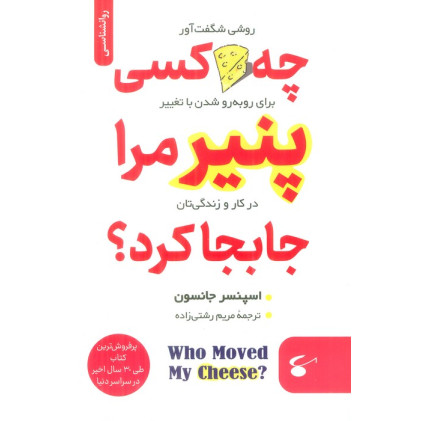 کتاب چه کسی پنیر مرا جابجا کرد؟ کتاب چه کسی پنیر مرا جابجا کرد؟