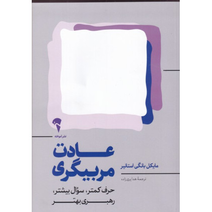 کتاب عادت مربیگری 