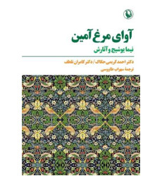 کتاب آوای مرغ آمین (نیما یوشیج و آثارش) کتاب آوای مرغ آمین (نیما یوشیج و آثارش)