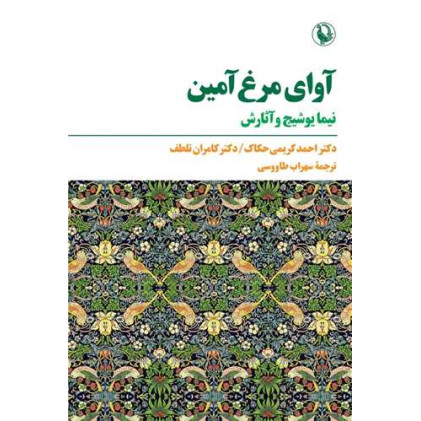 کتاب آوای مرغ آمین (نیما یوشیج و آثارش)