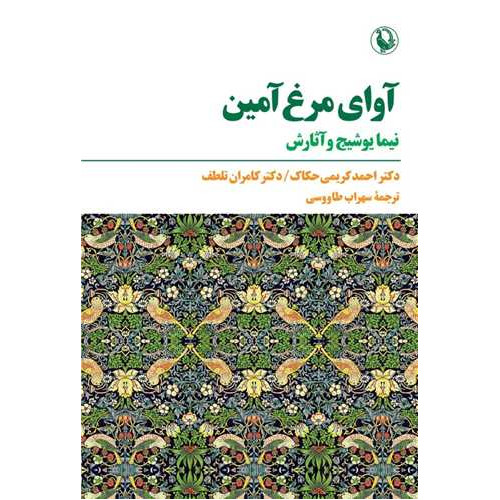 کتاب آوای مرغ آمین (نیما یوشیج و آثارش)