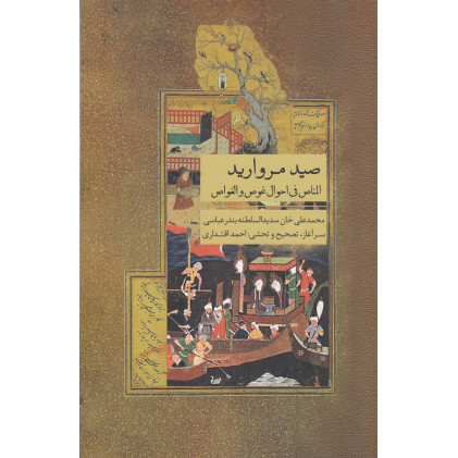 کتاب صید مروارید: المناص فی احوال غوص و الغواص