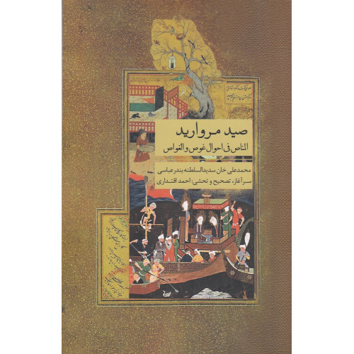 کتاب صید مروارید: المناص فی احوال غوص و الغواص