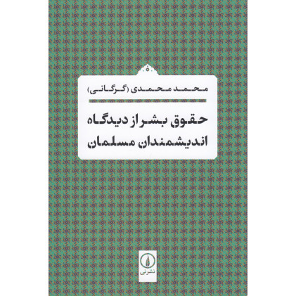 کتاب حقوق بشر از دیدگاه اندیشمندان مسلمان کتاب حقوق بشر از دیدگاه اندیشمندان مسلمان