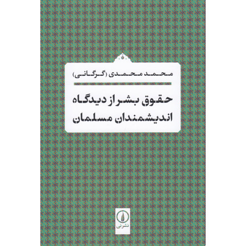 کتاب حقوق بشر از دیدگاه اندیشمندان مسلمان