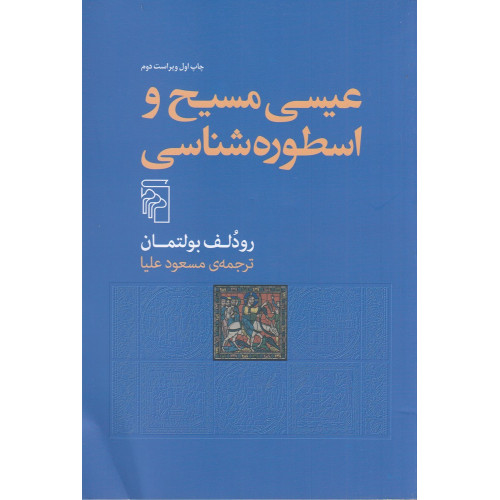 کتاب عیسی مسیح و اسطوره‌شناسی