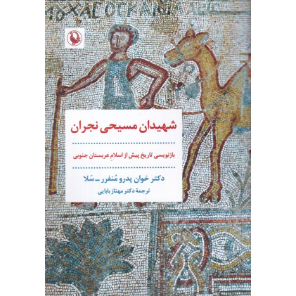 کتاب شهیدان مسیحی نجران: بازنویسی تاریخ پیش از اسلام عربستان جنوبی کتاب شهیدان مسیحی نجران: بازنویسی تاریخ پیش از اسلام عربستان جنوبی