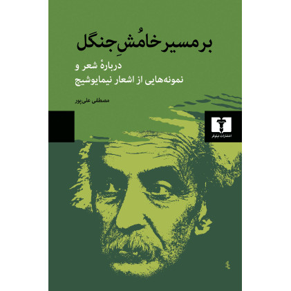 کتاب بر مسیر خامش جنگل