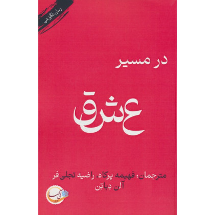 کتاب در مسیر عشق