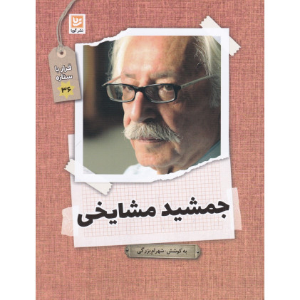 کتاب قرار با ستاره 36: جمشید مشایخی