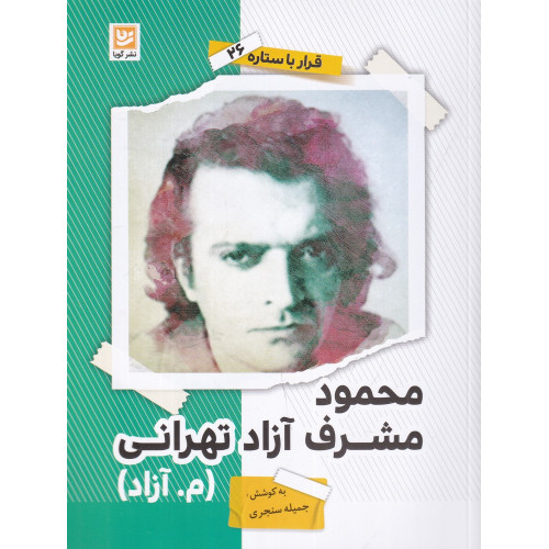 کتاب قرار با ستاره 26: محمود مشرف آزاد تهرانی (م.آزاد)