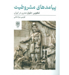کتاب پیامدهای مشروطیت (تکوین حقوق مدرن در ایران)