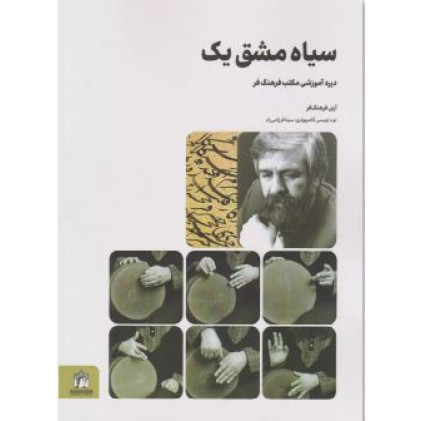 کتاب سیاه مشق یک دوره آموزشی مکتب فرهنگ فر