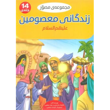 کتاب مجموعه مصور زندگانی معصومین علیهم السلام 
